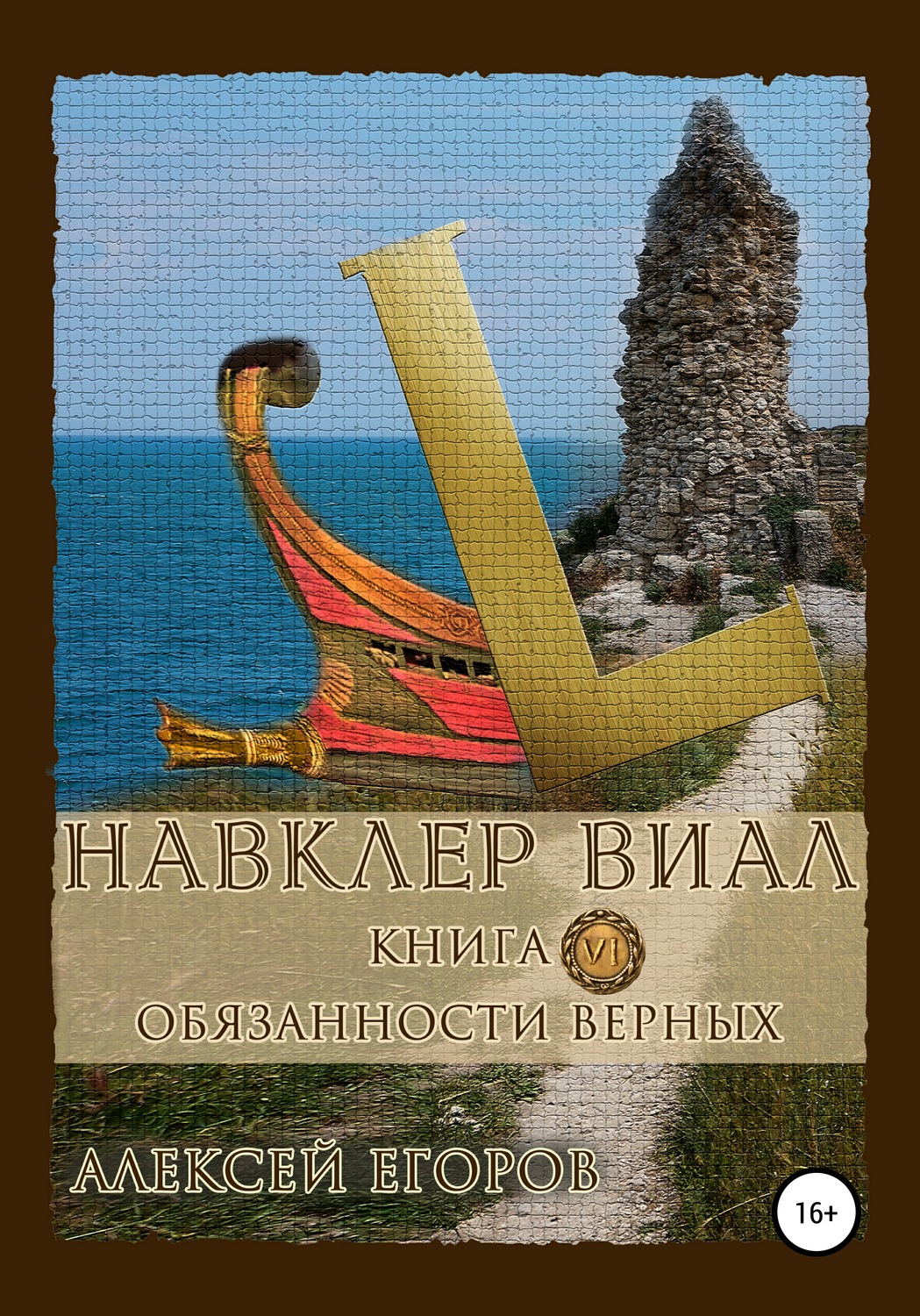 Обложка книги «Навклер Виал 6: Обязанности верных»