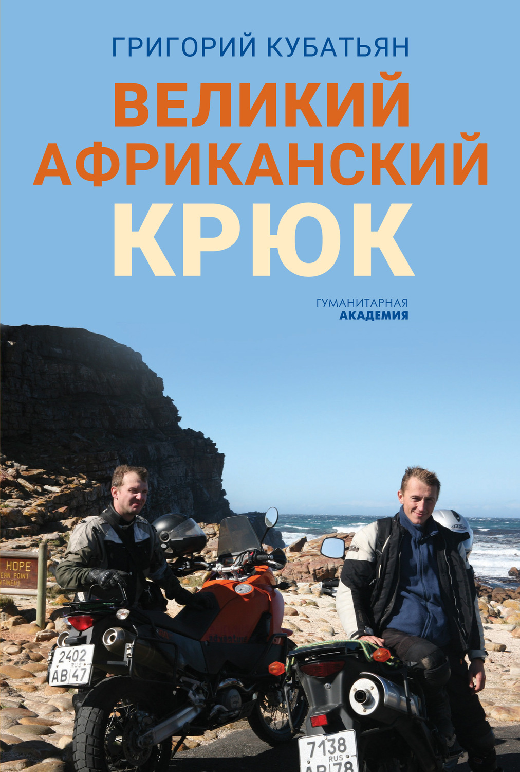 Обложка книги «Великий африканский крюк»
