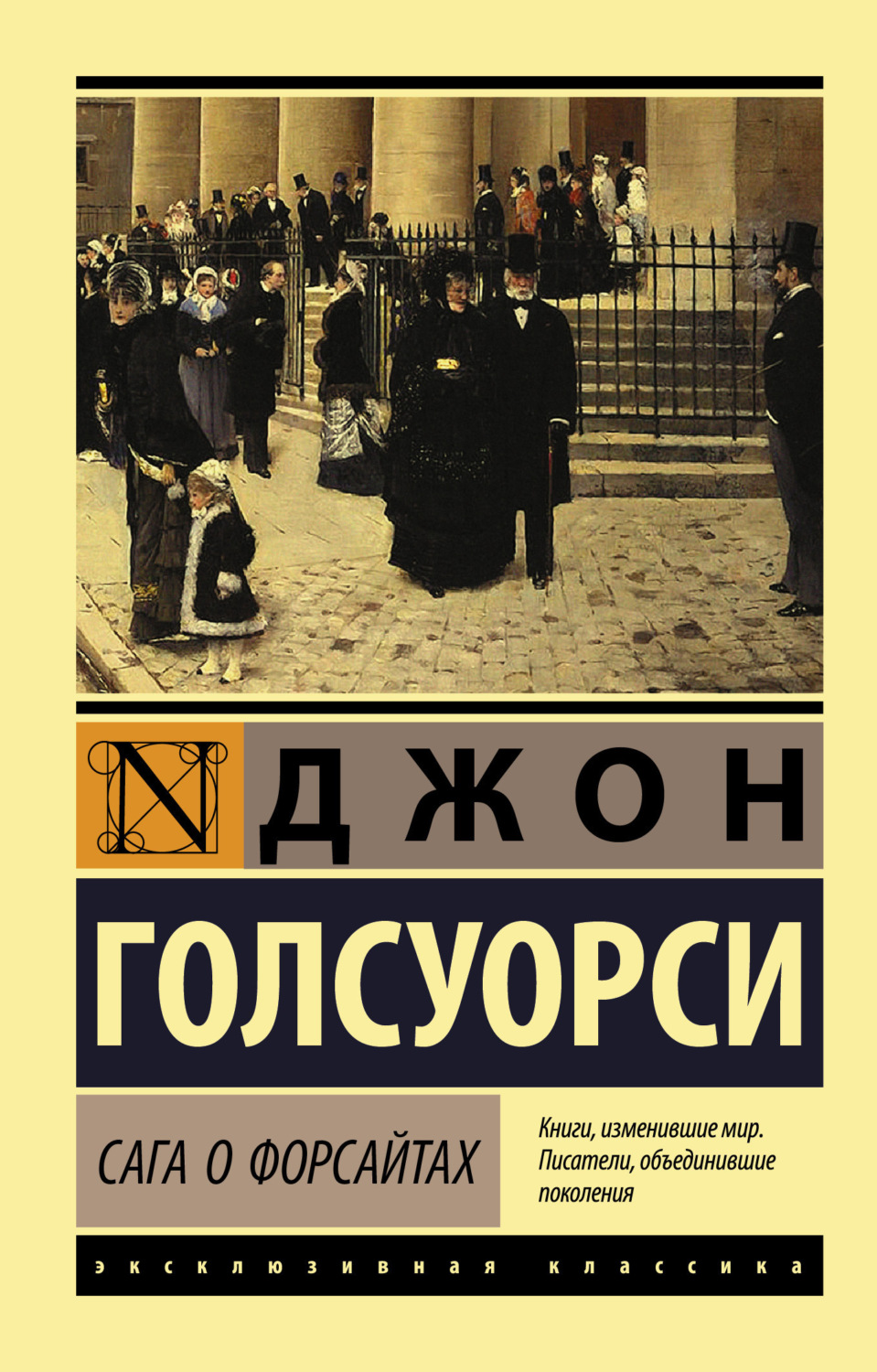 Обложка книги «Сага о Форсайтах»