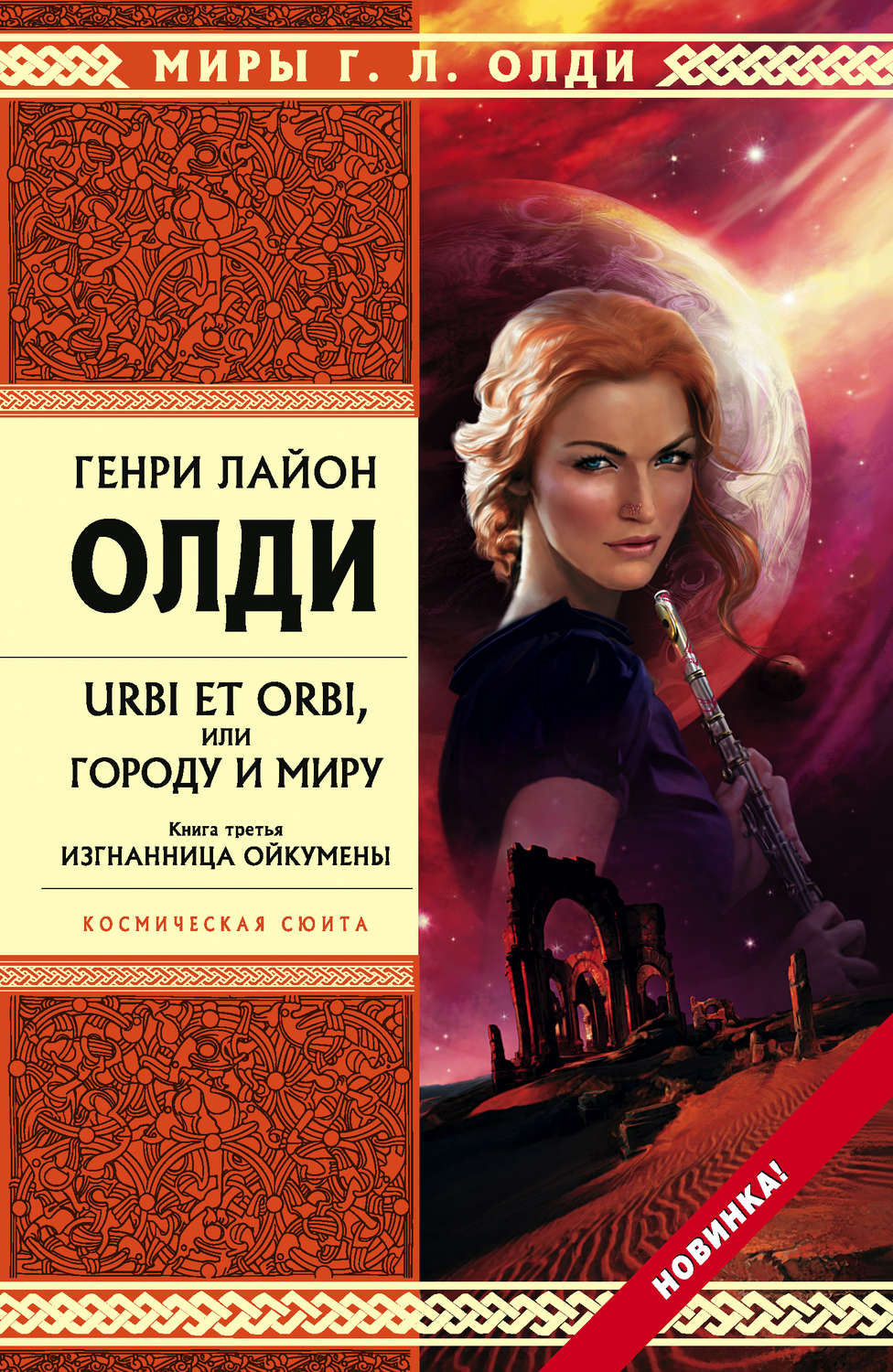 Обложка книги «Изгнанница Ойкумены»