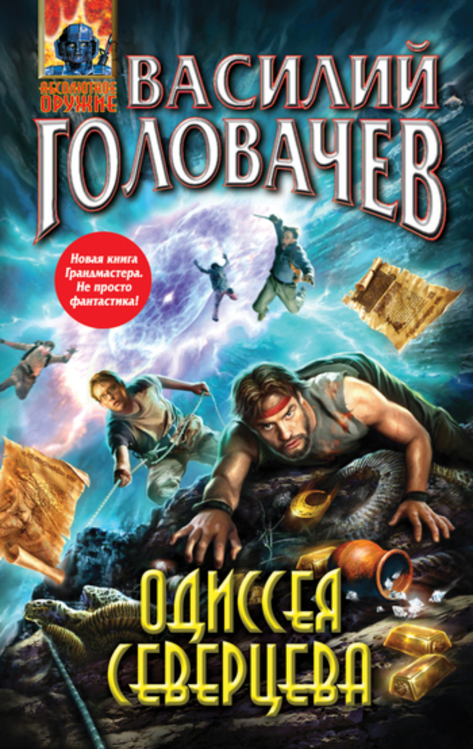 Обложка книги «Одиссея Северцева»