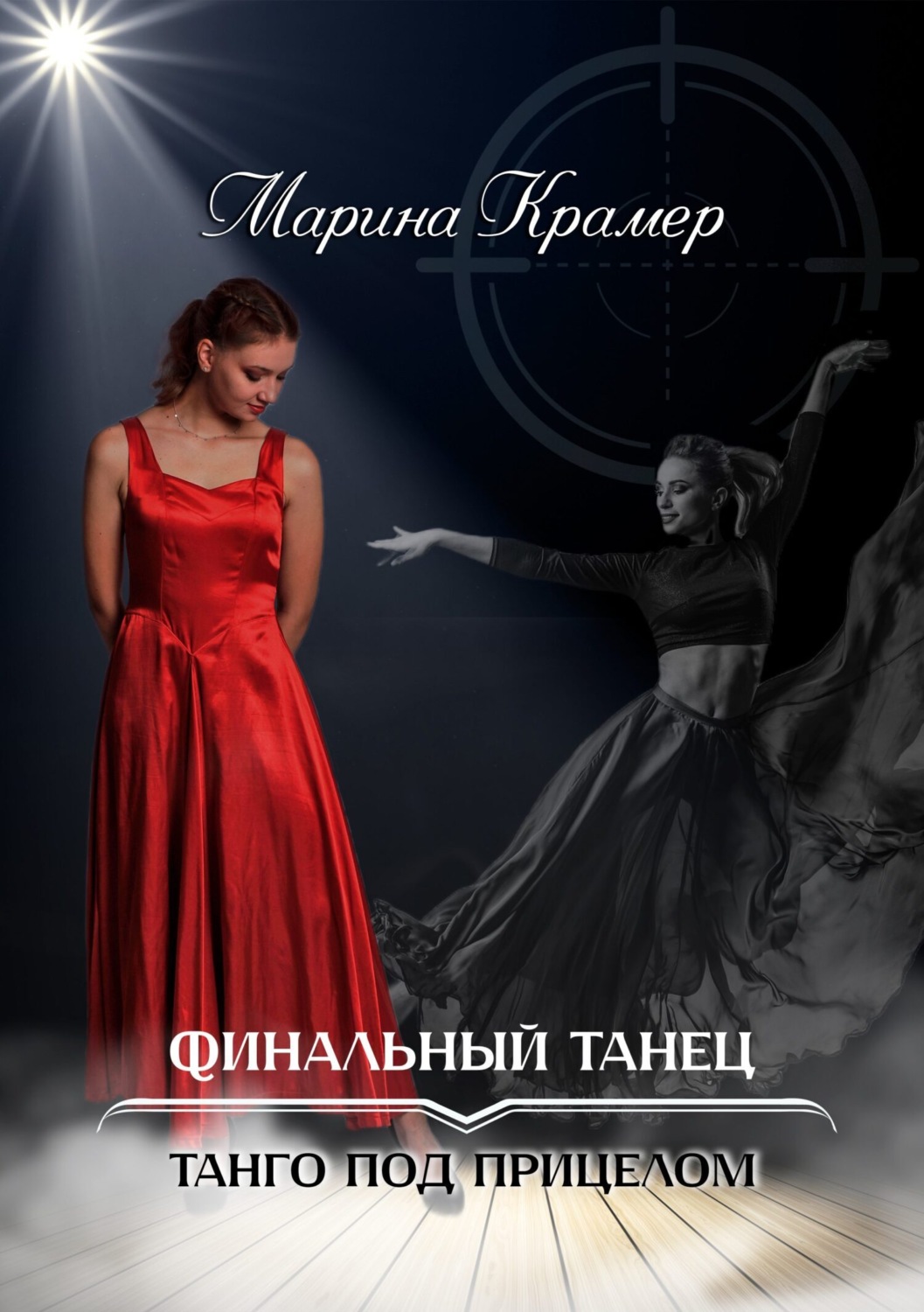 Обложка книги «Финальный танец»