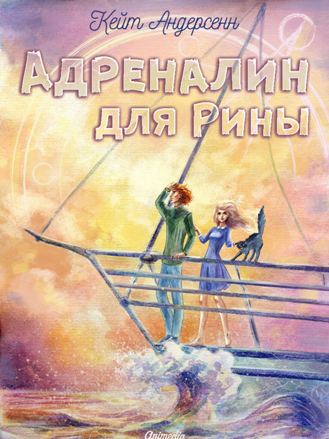 Обложка книги «Адреналин для Рины»