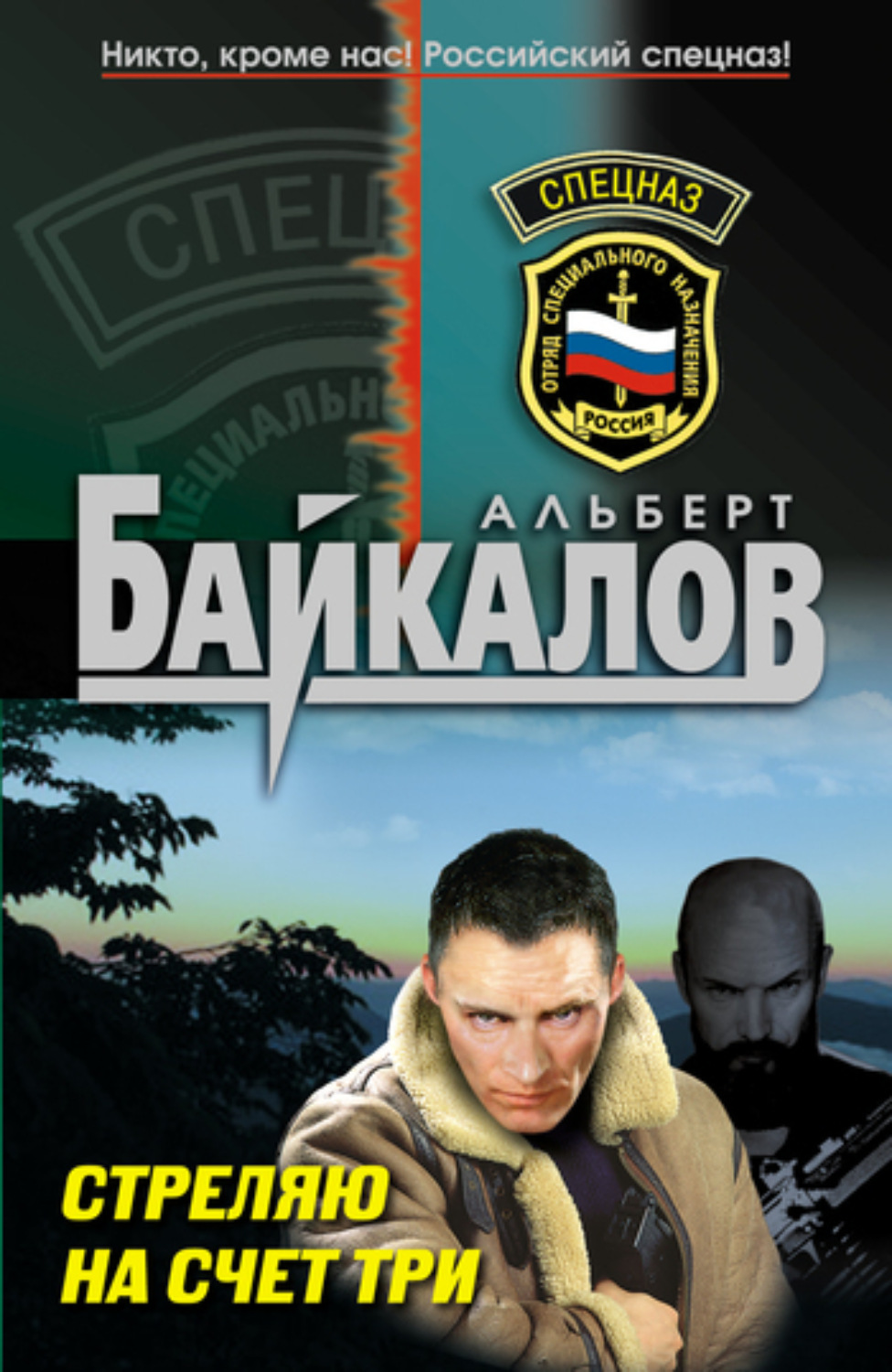 Обложка книги «Стреляю на счет три»