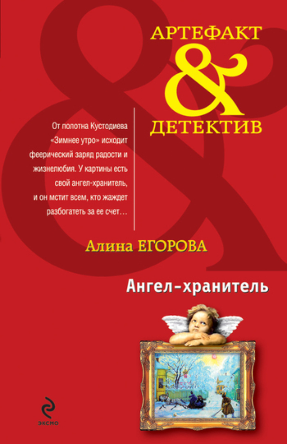 Обложка книги «Ангел-хранитель»