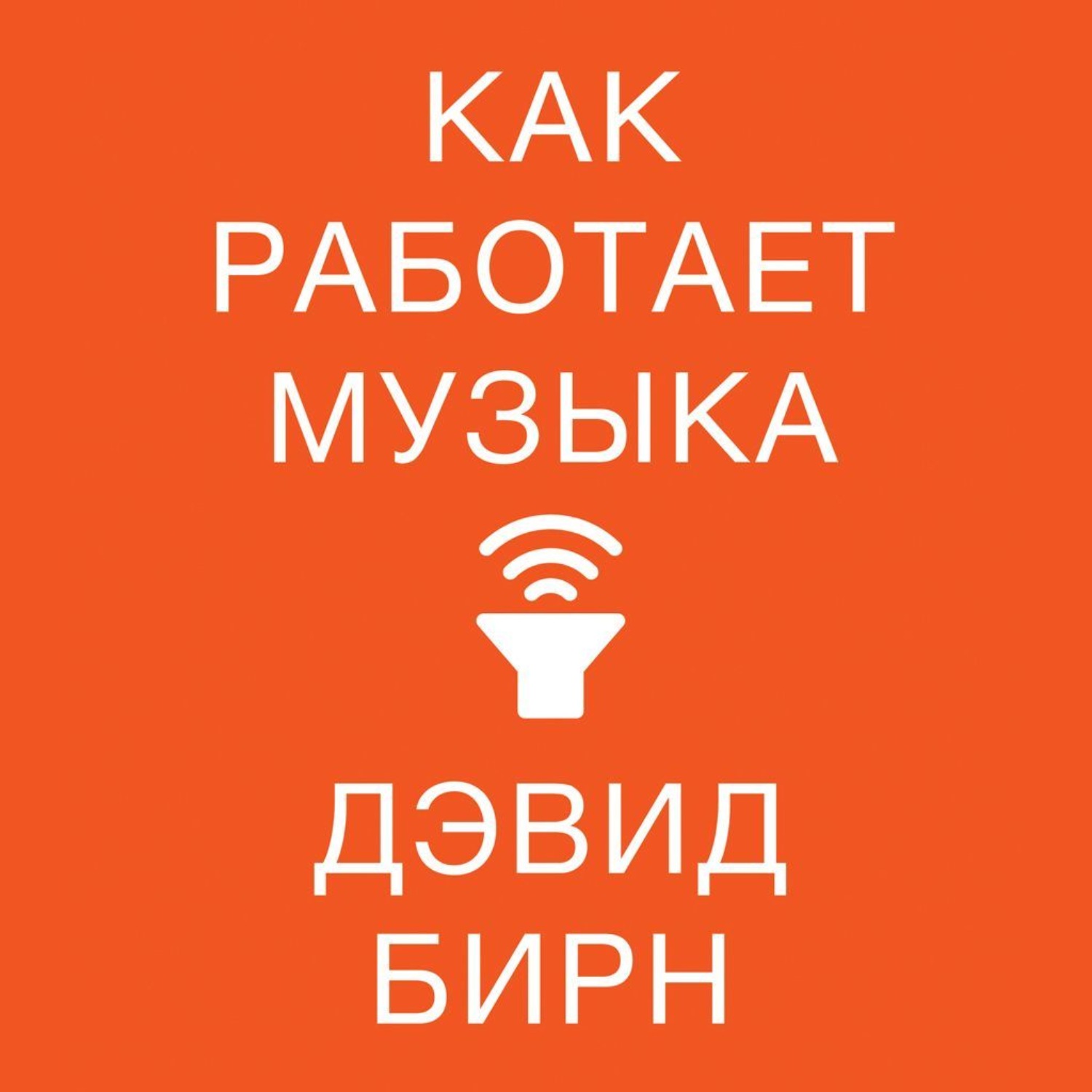 Обложка книги «Как работает музыка»