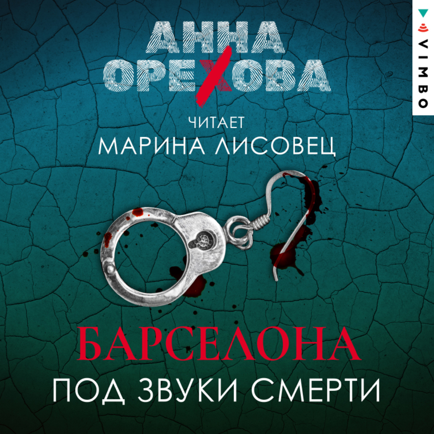Обложка книги «Барселона под звуки смерти»