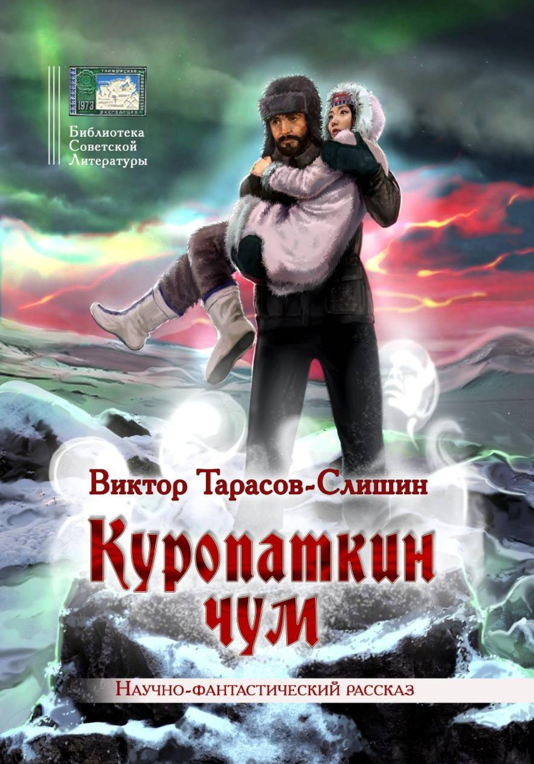 Обложка книги «Куропаткин чум»