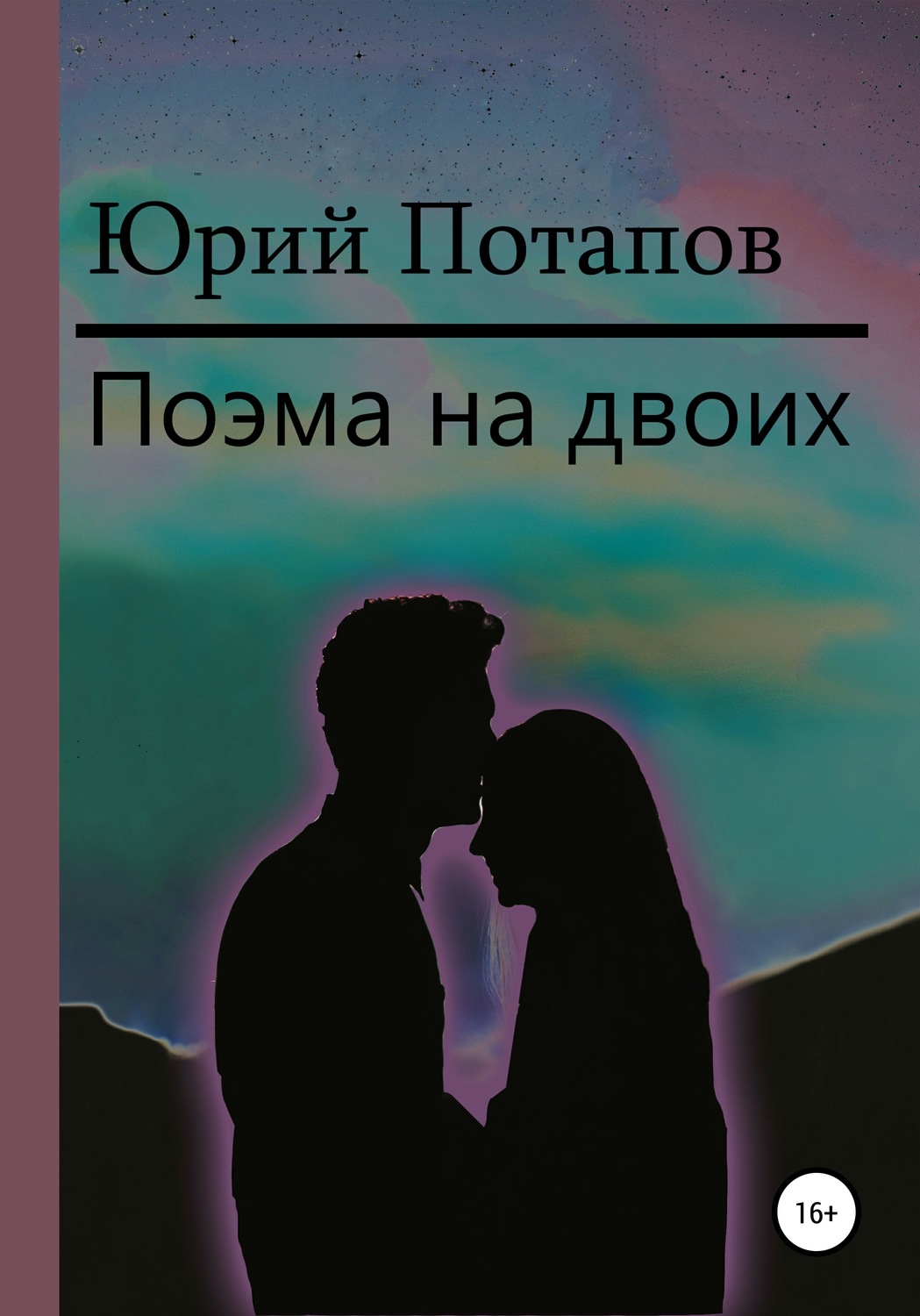 Обложка книги «Поэма на двоих»