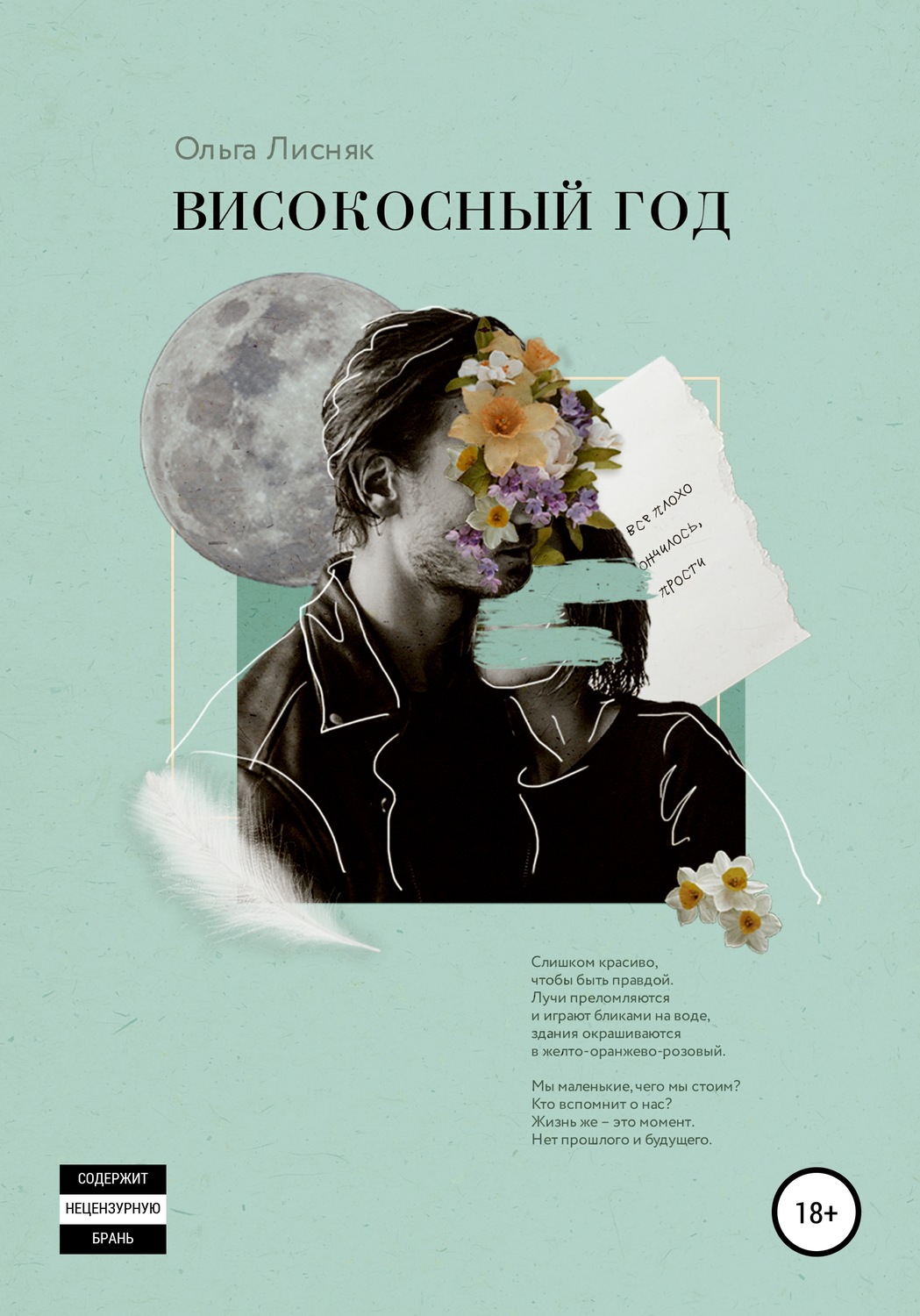 Обложка книги «Високосный год»