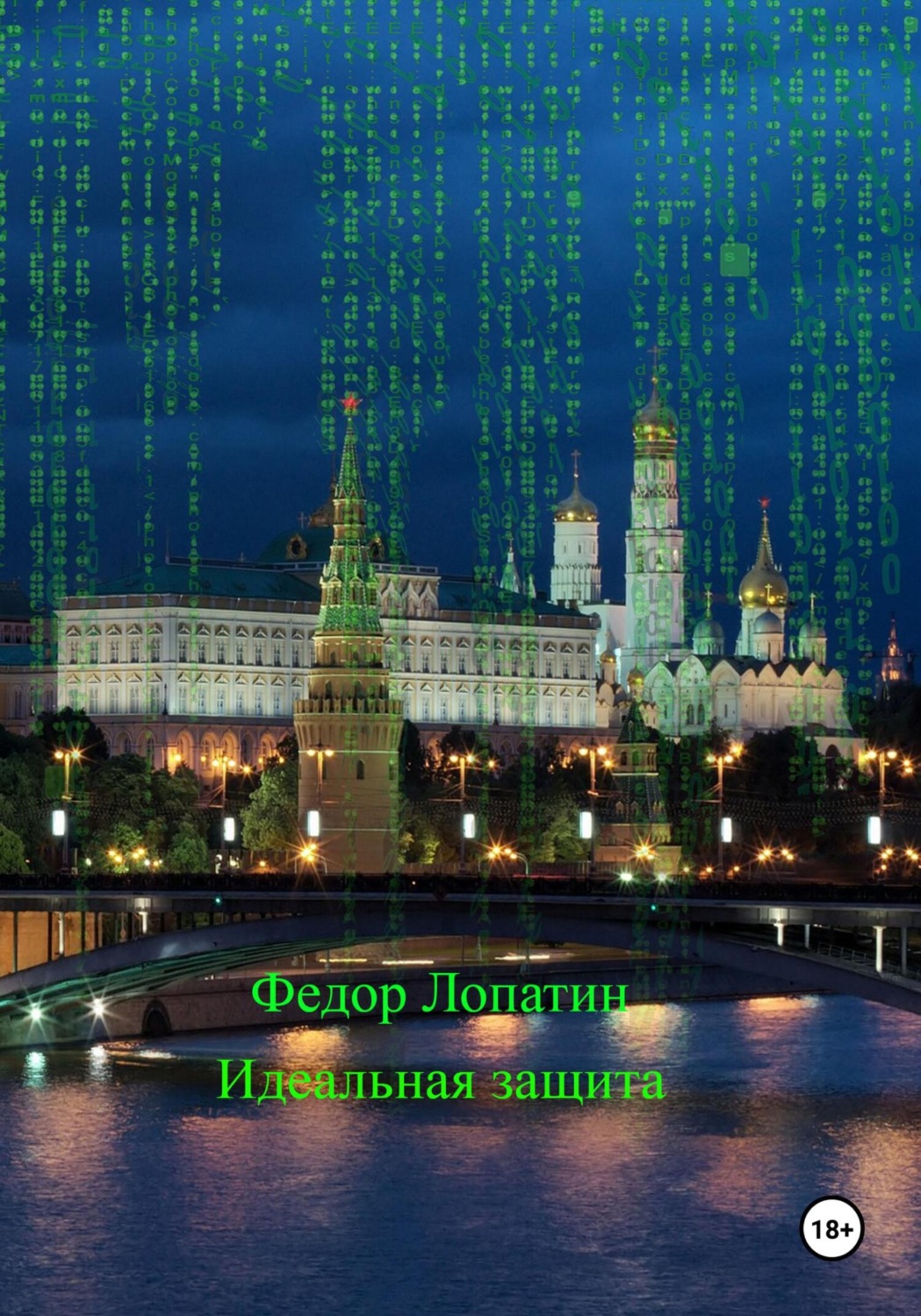Обложка книги «Идеальная защита»