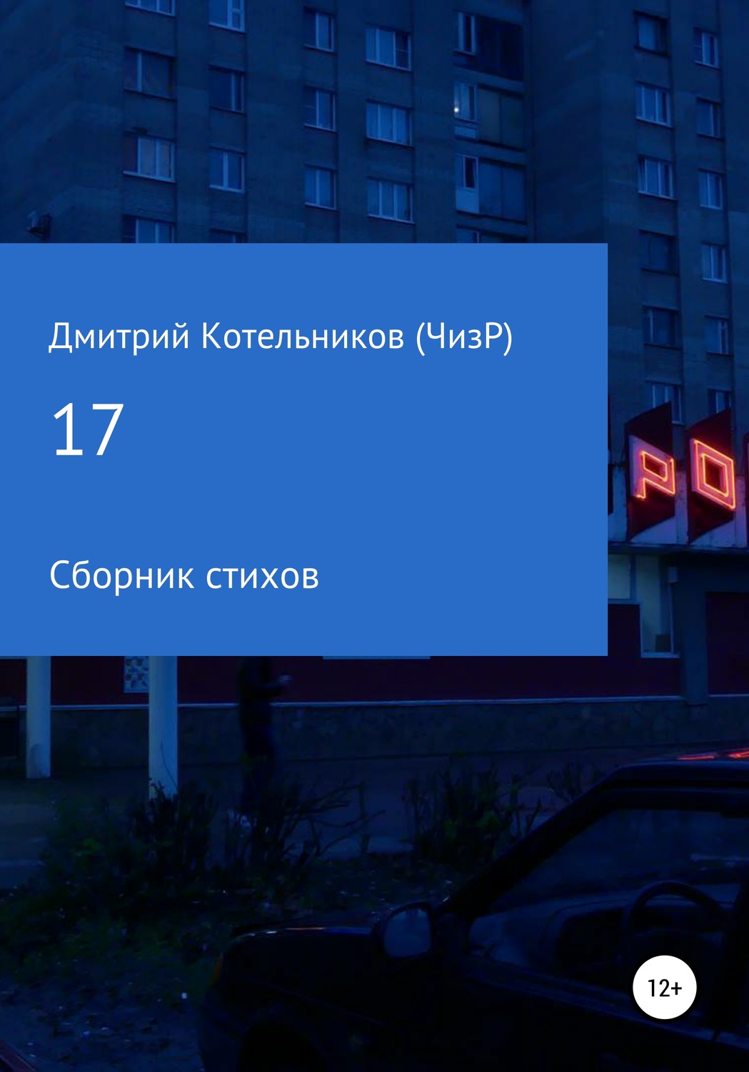 Обложка книги «17 (стихов)»