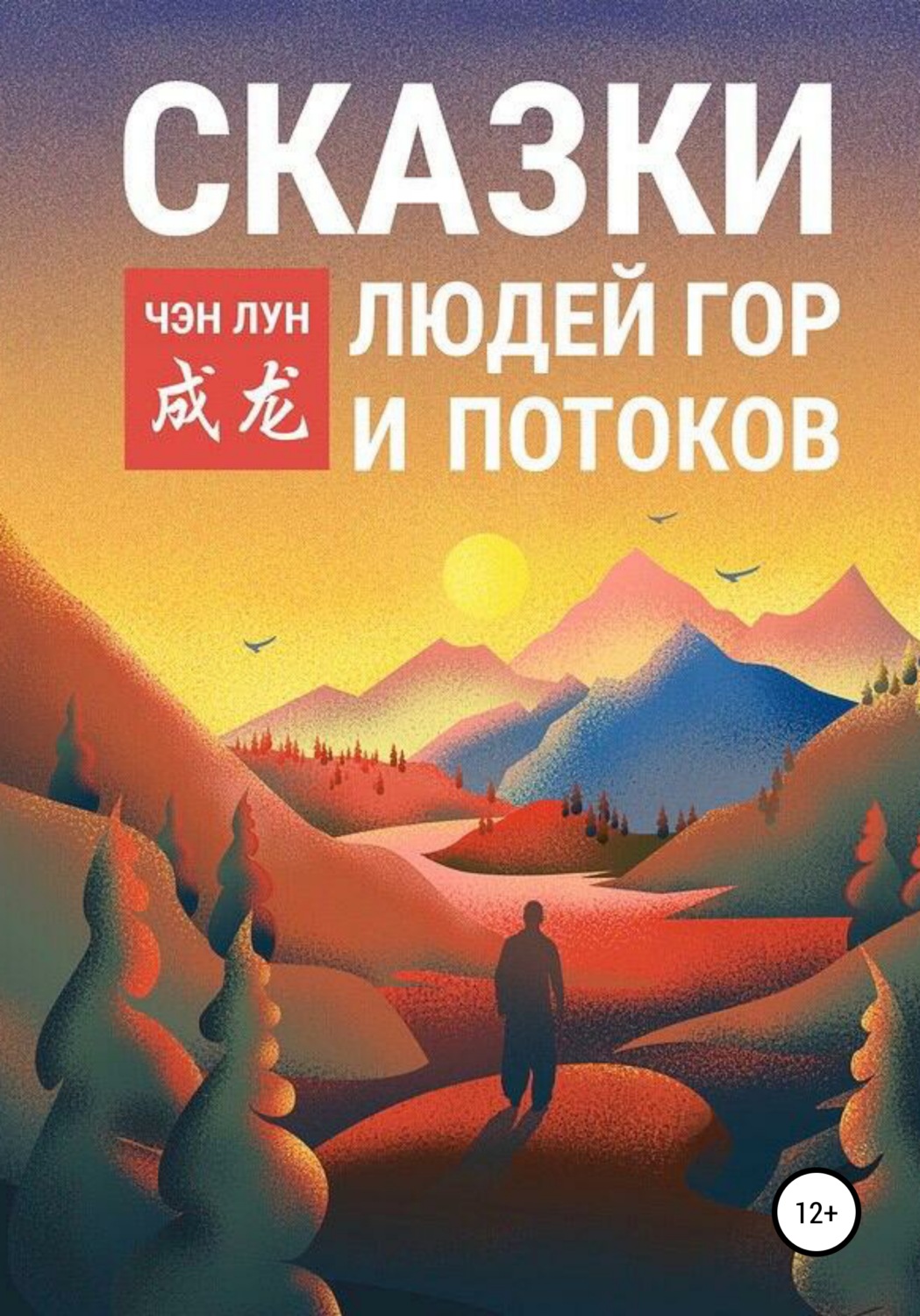 Обложка книги «Сказки людей гор и потоков»