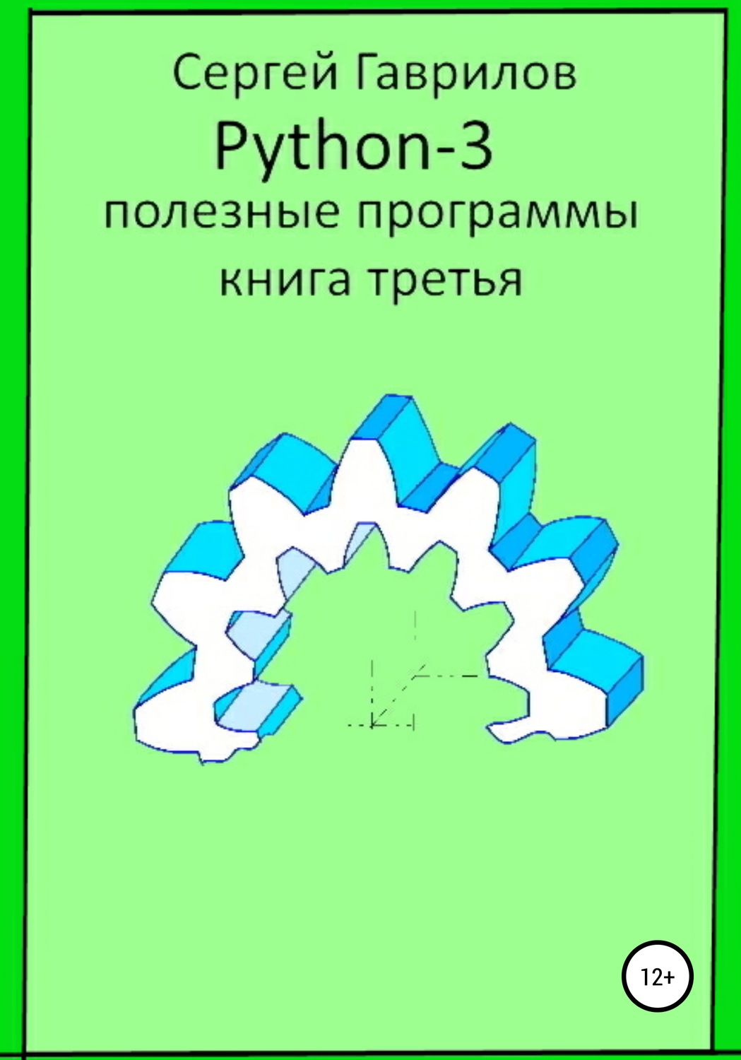 Обложка книги «Полезные программы Python-3. Книга третья»