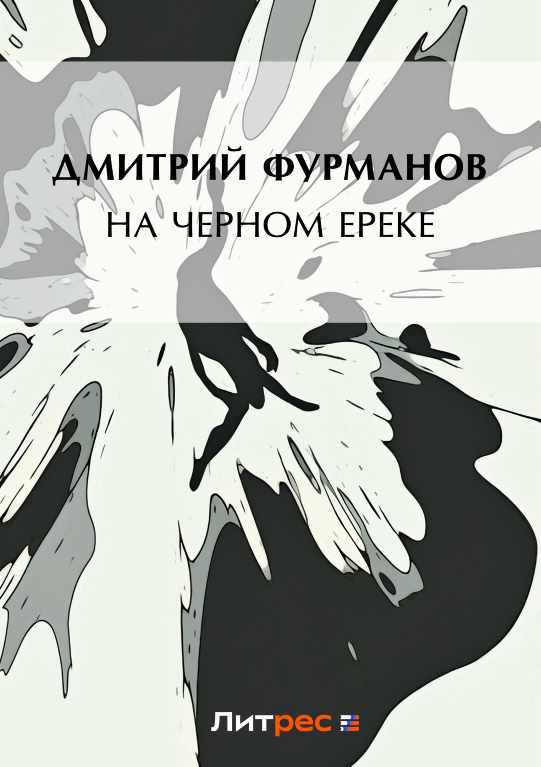 Обложка книги «На Черном Ереке»