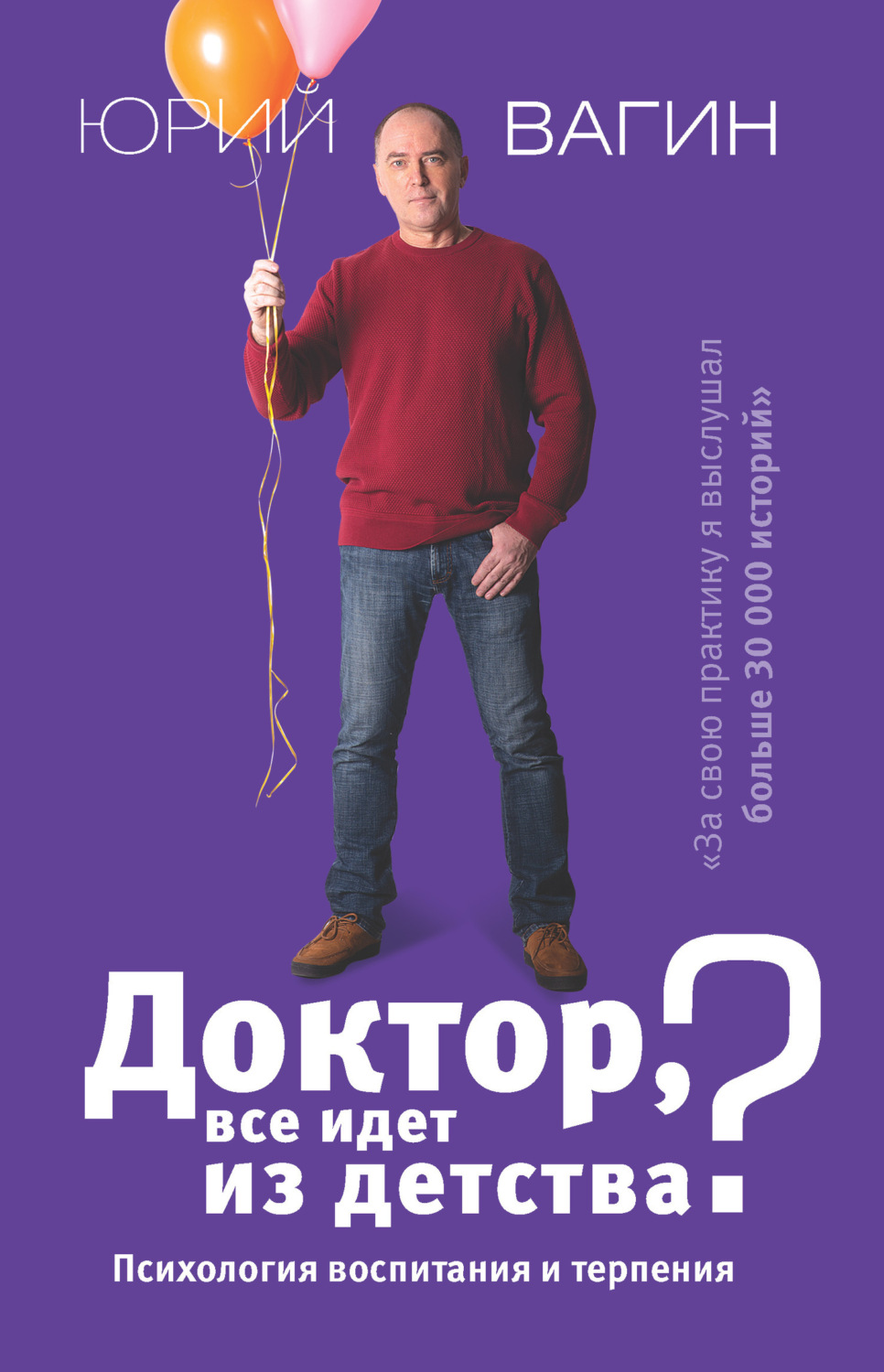 Обложка книги «Доктор, все идет из детства? Психология воспитания и терпения»