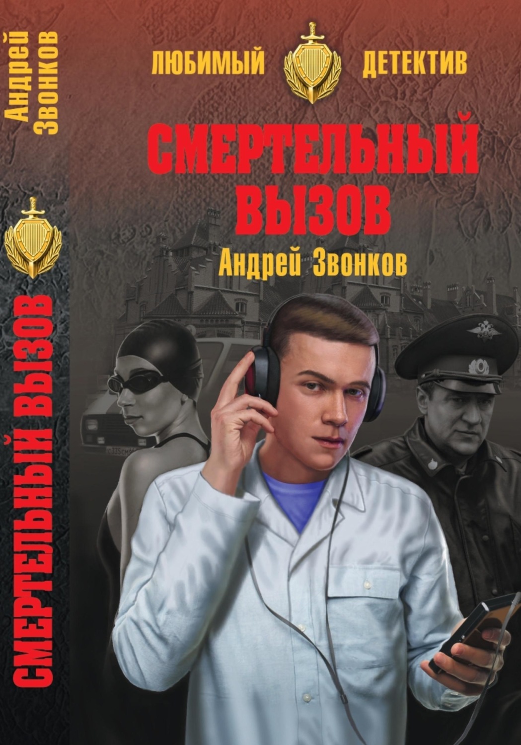 Обложка книги «Смертельный вызов»