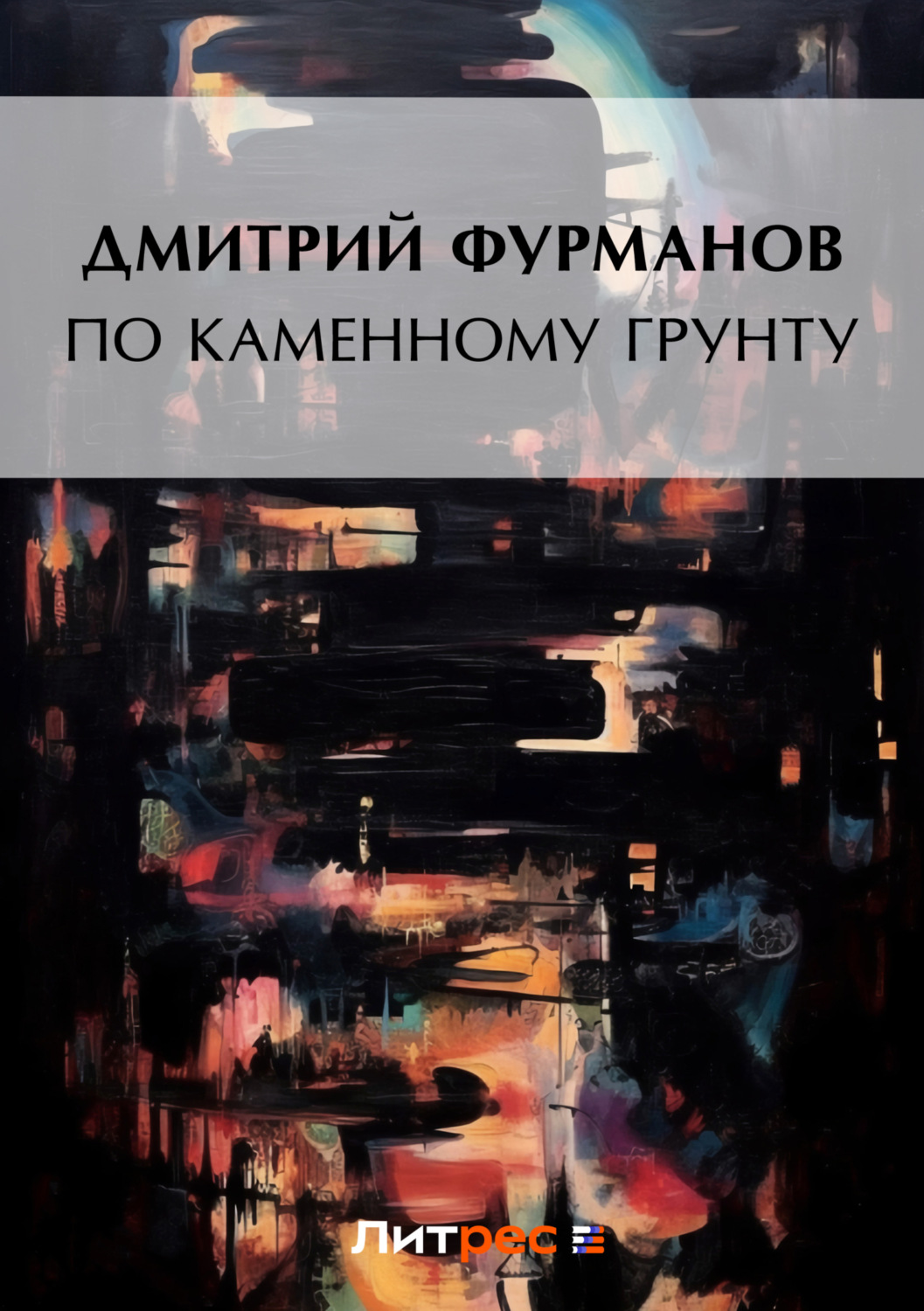 Обложка книги «По каменному грунту»