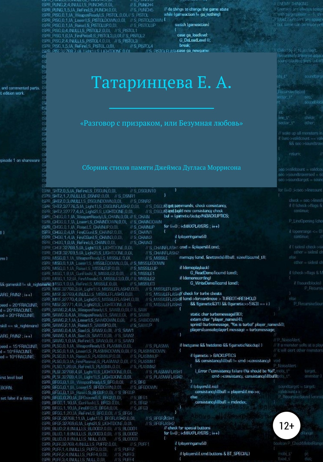 Обложка книги ««Разговор с призраком, или Безумная любовь». Сборник стихов памяти Джеймса Дугласа Моррисона»