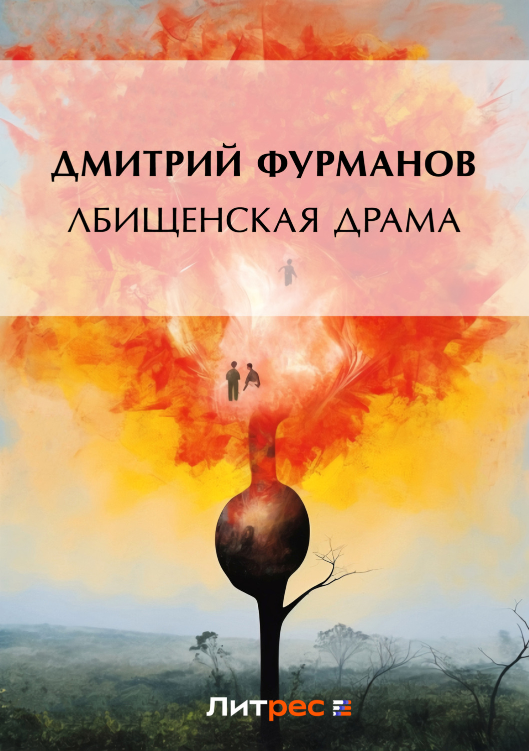 Обложка книги «Лбищенская драма»