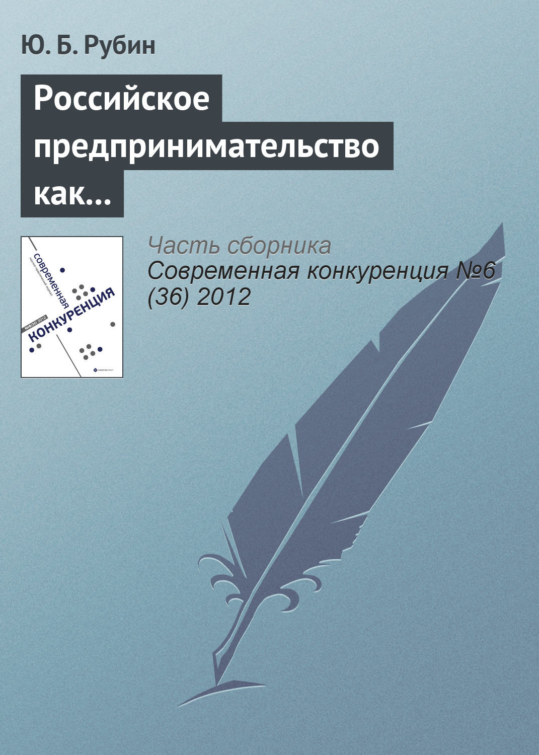 Обложка книги «Российское предпринимательство как направление российского образования»
