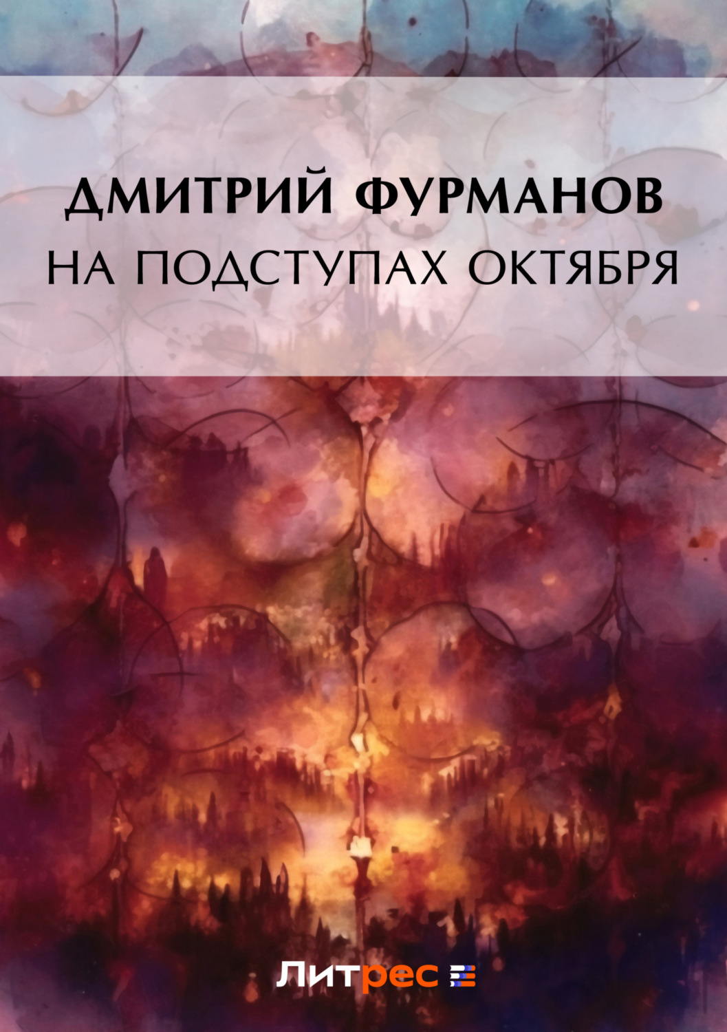 Обложка книги «На подступах Октября»