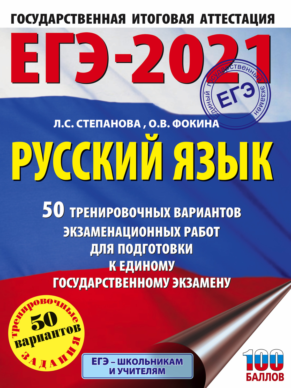 Обложка книги «ЕГЭ-2021. Русский язык. 50 тренировочных вариантов проверочных работ для подготовки к единому государственному экзамену»