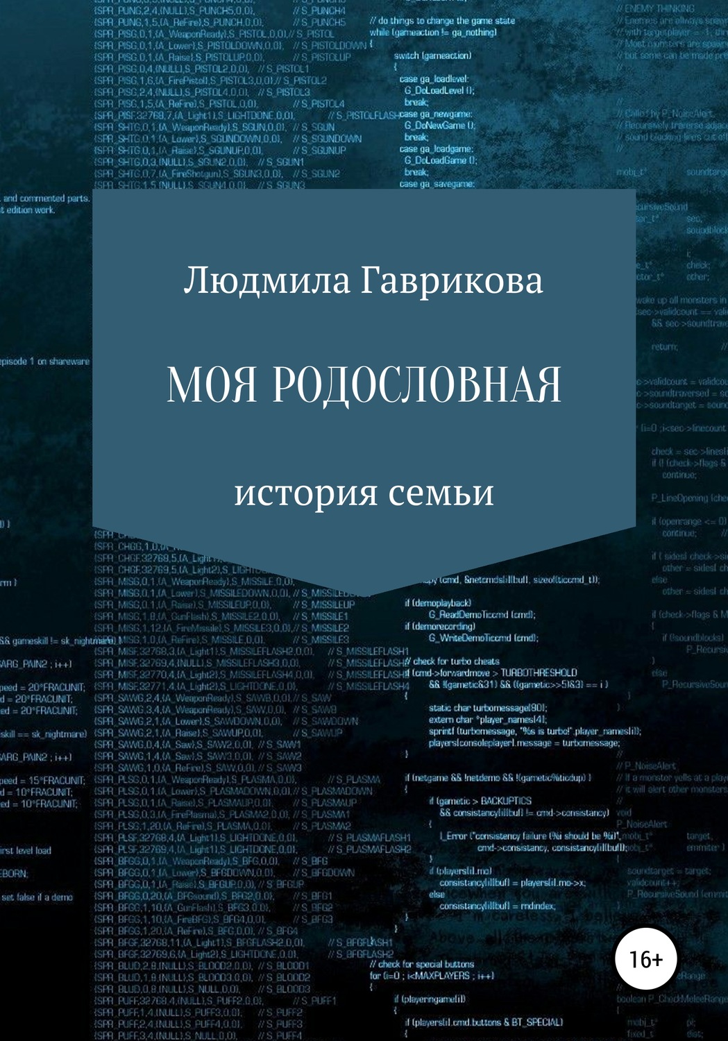 Обложка книги «Моя родословная»