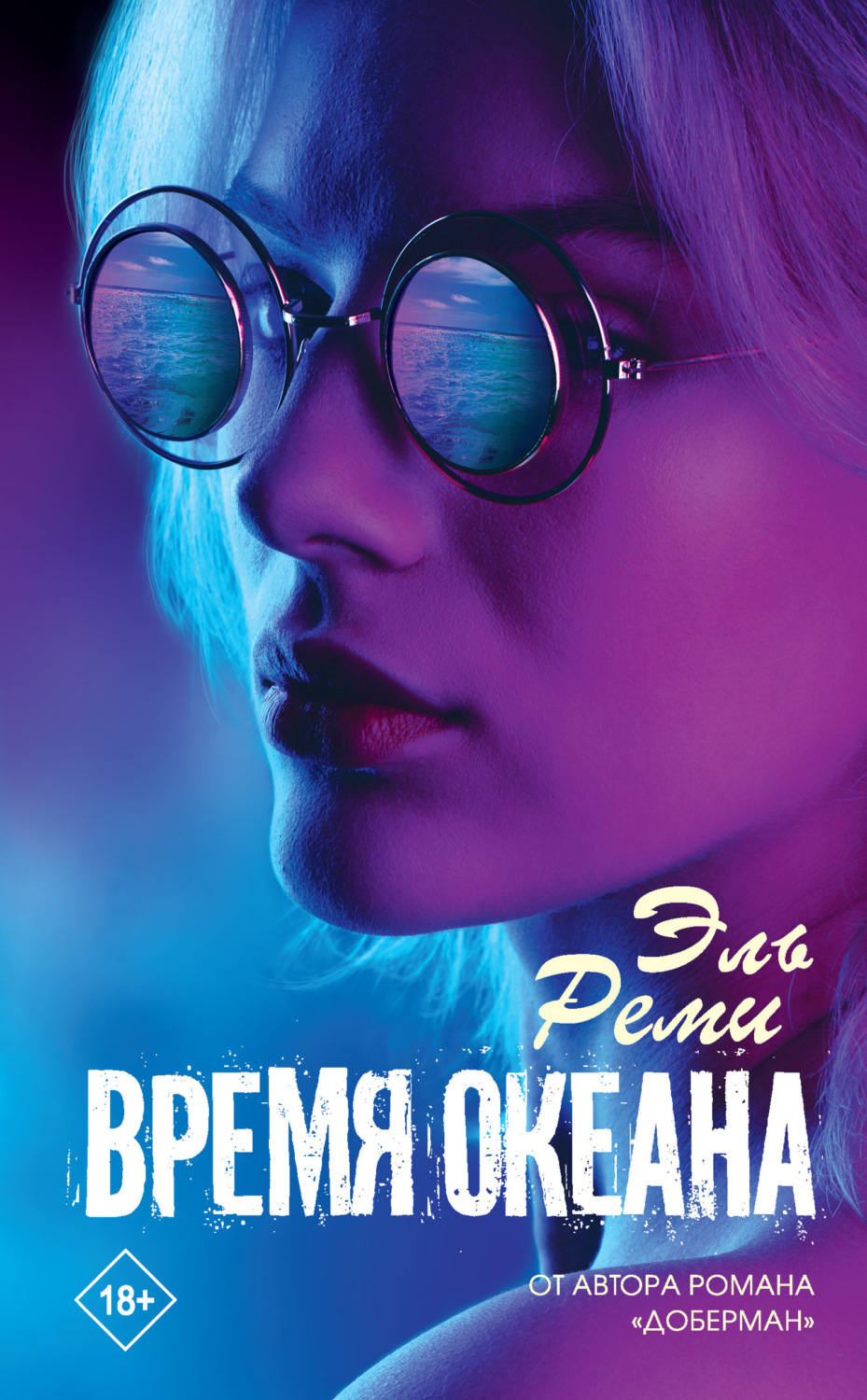 Обложка книги «Время океана»