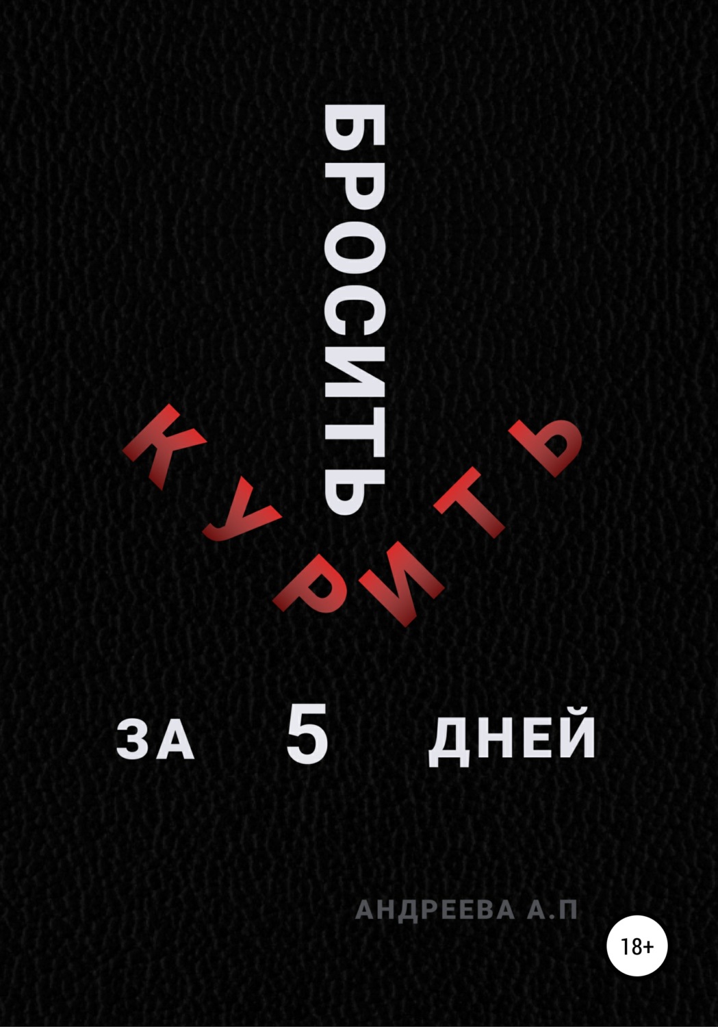 Обложка книги «Бросить курить за 5 дней»