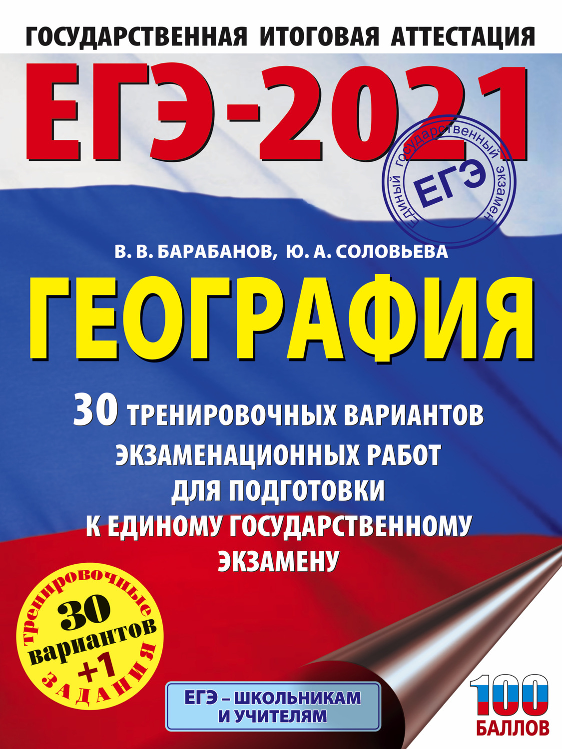 Обложка книги «ЕГЭ-2021. География. 30 тренировочных вариантов экзаменационных работ для подготовки к единому государственному экзамену»