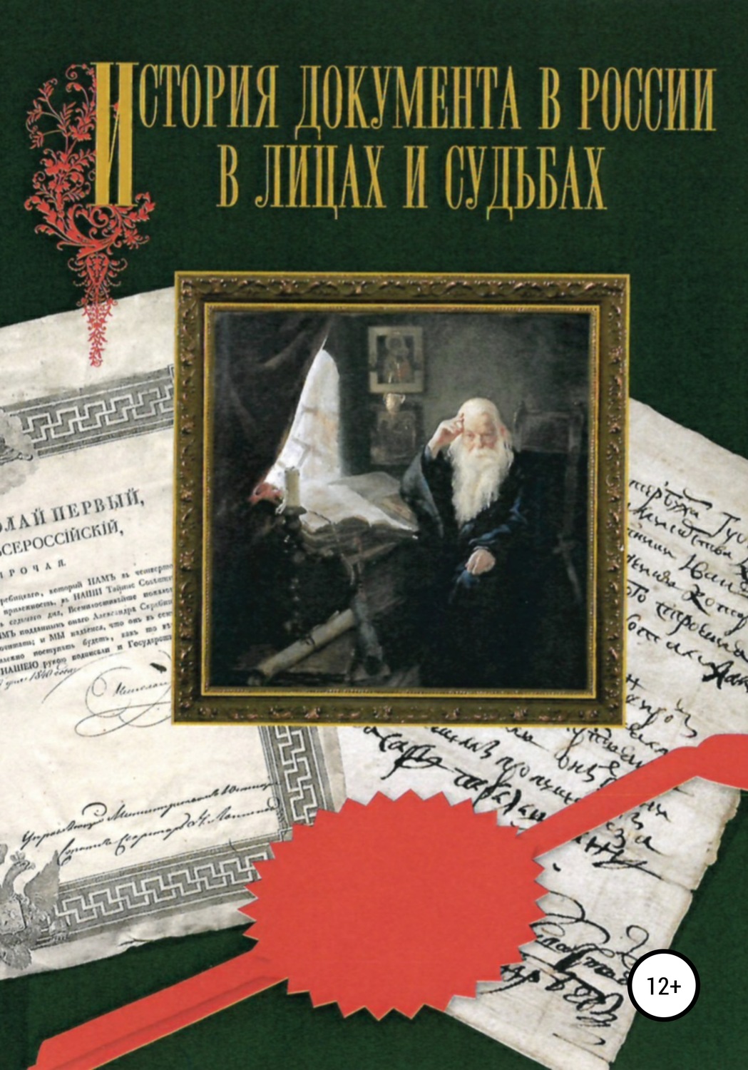 Обложка книги «История документа в России в лицах и судьбах»