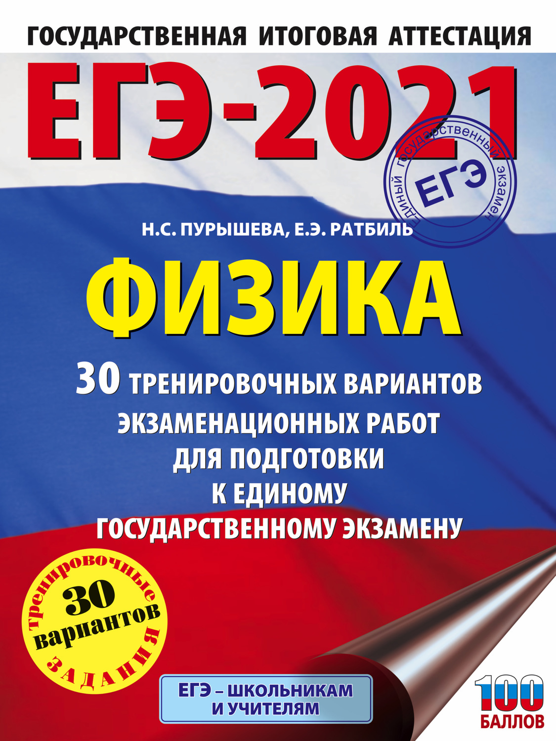 Обложка книги «ЕГЭ-2021. Физика. 30 тренировочных вариантов экзаменационных работ для подготовки к единому государственному экзамену»