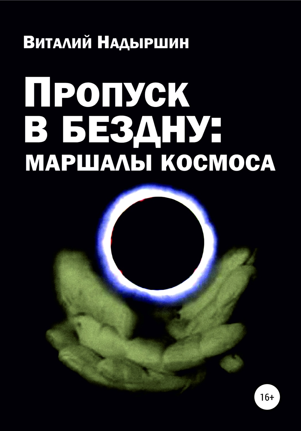 Обложка книги «Пропуск в бездну: маршалы космоса»