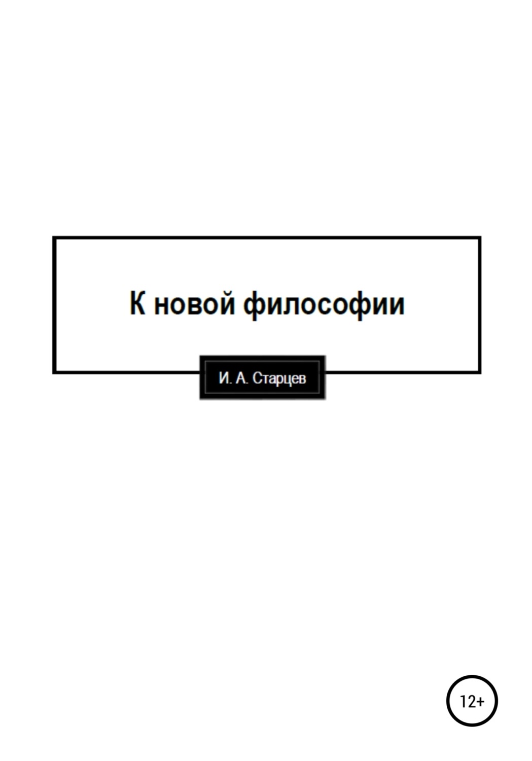 Обложка книги «К новой философии»