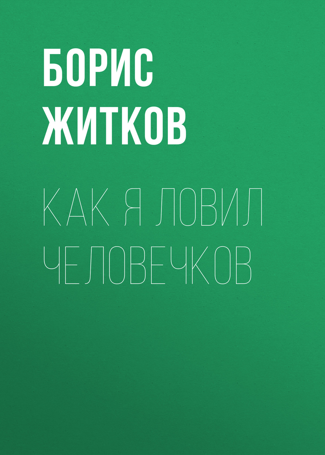 Обложка книги «Как я ловил человечков»
