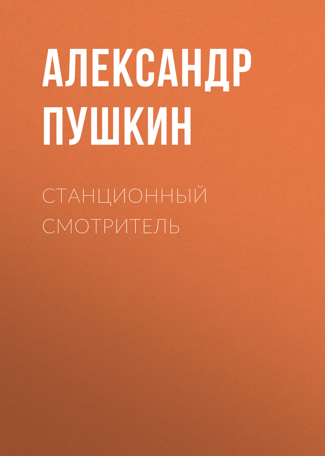 Обложка книги «Станционный смотритель»