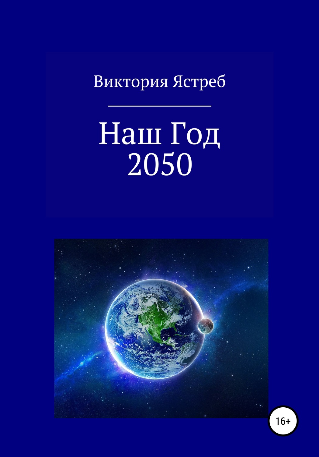 Обложка книги «Наш Год 2050»