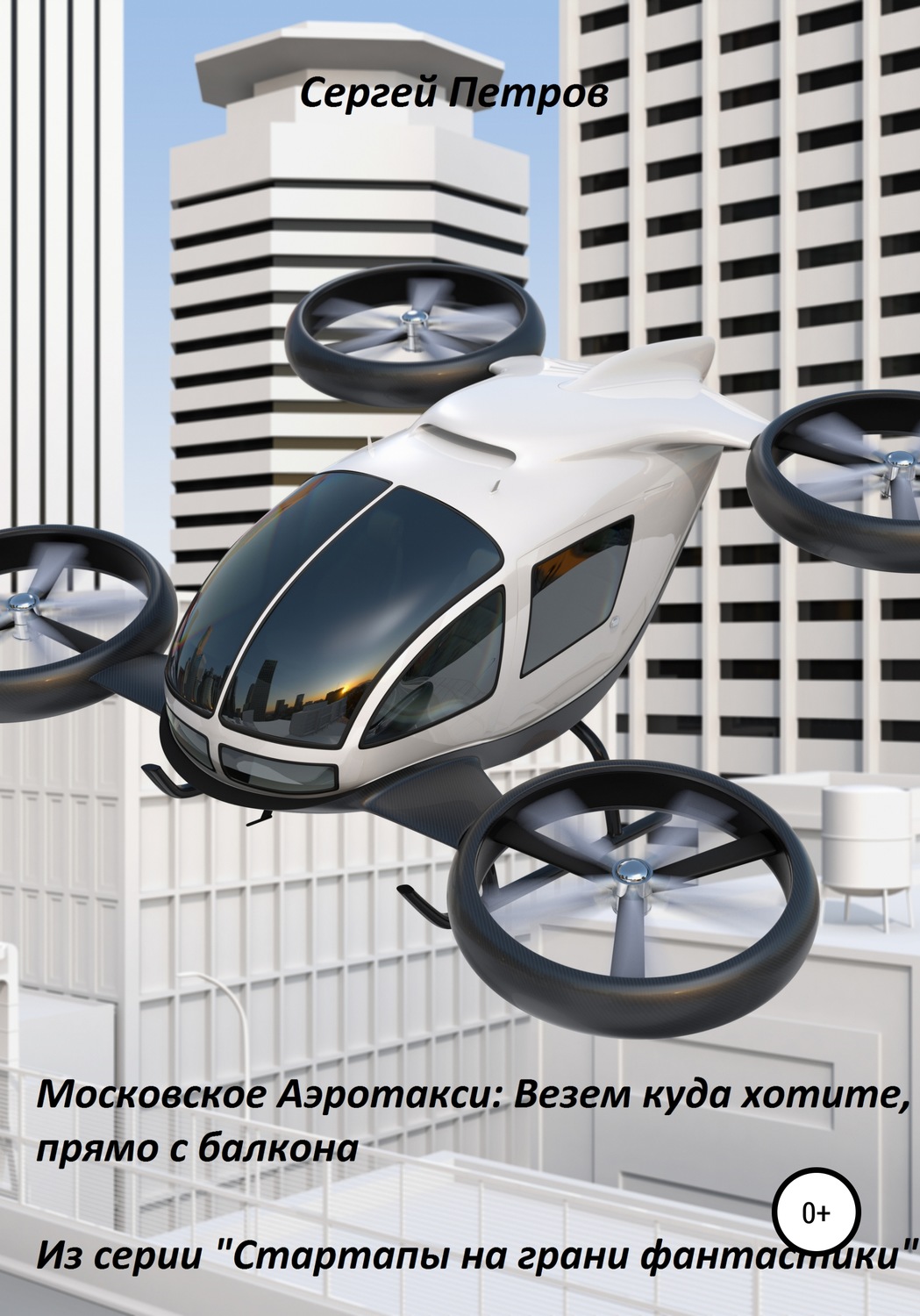 Обложка книги «Московское Аэротакси: Везем куда хотите, прямо с балкона»