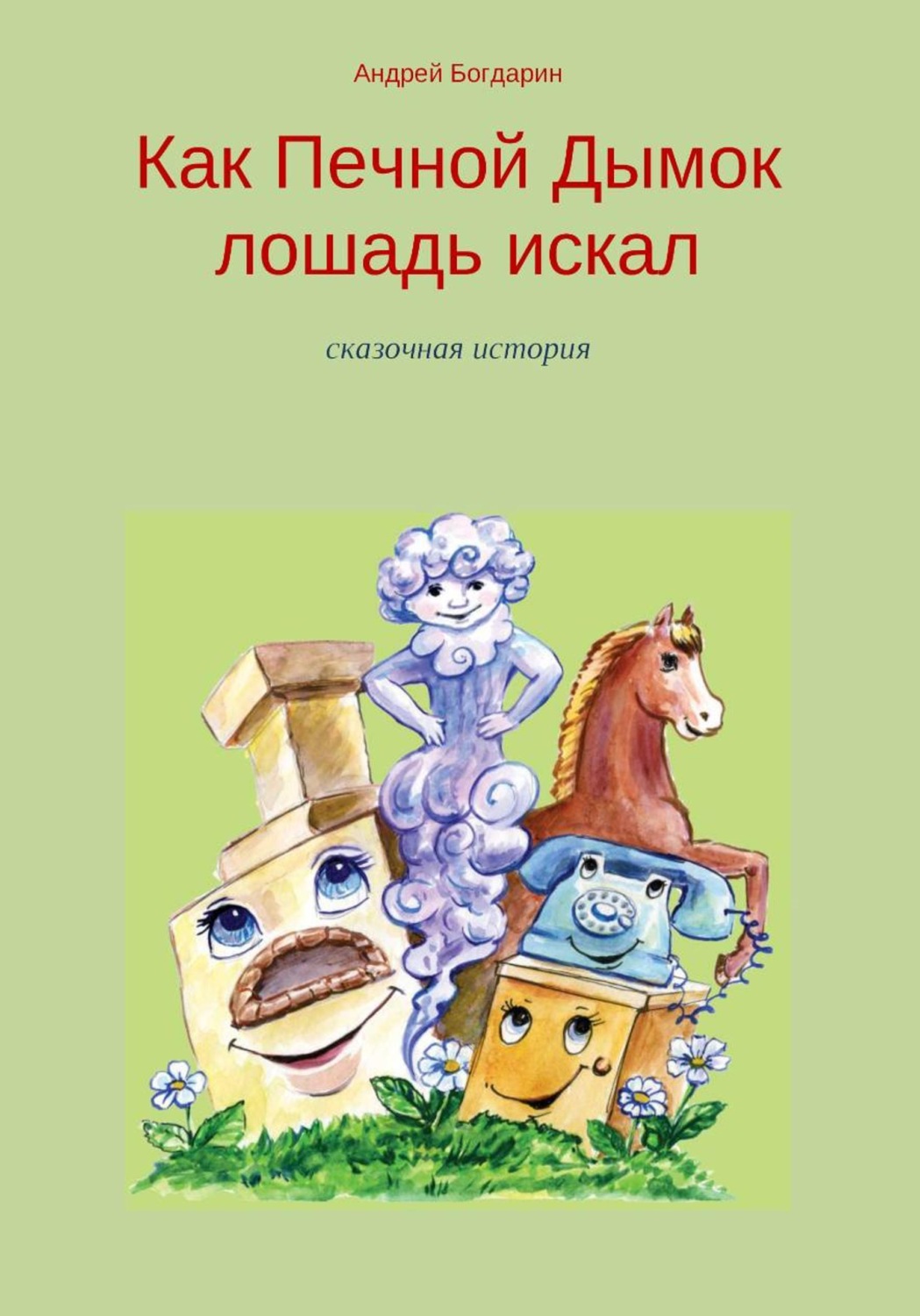 Обложка книги «Как Печной Дымок лошадь искал. Сказочная история»