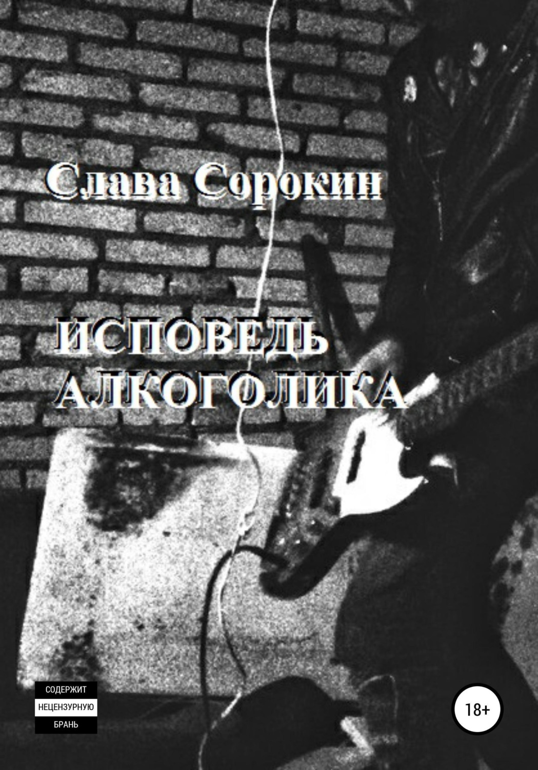 Обложка книги «Исповедь алкоголика»