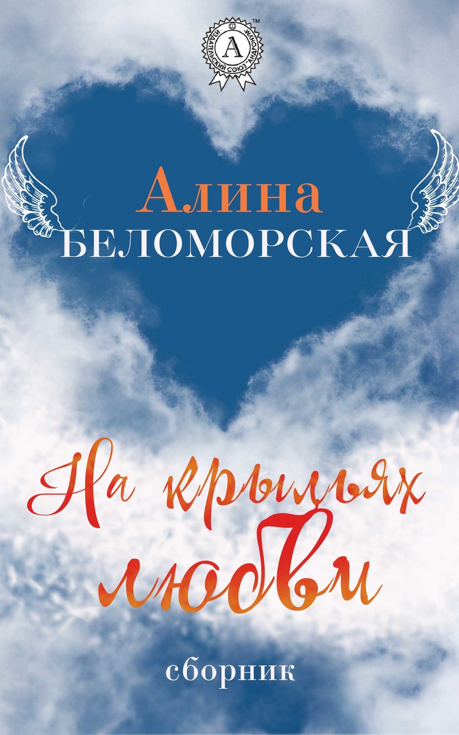 Обложка книги «На крыльях любви»