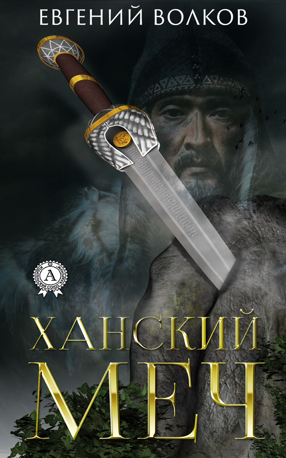 Обложка книги «Ханский меч»