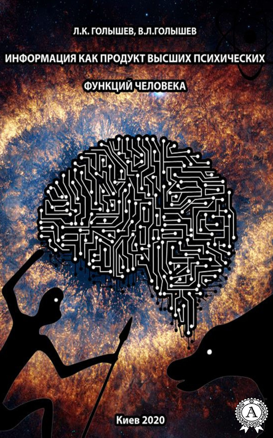 Обложка книги «Информация как продукт высших психических функций человека»