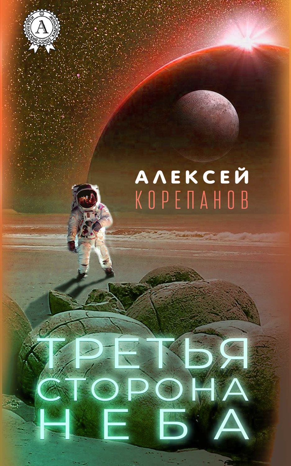 Обложка книги «Третья сторона неба»