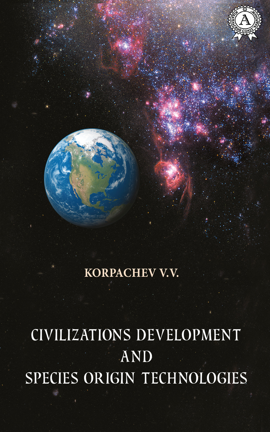 Обложка книги «Civilizations development and species origin technologies»