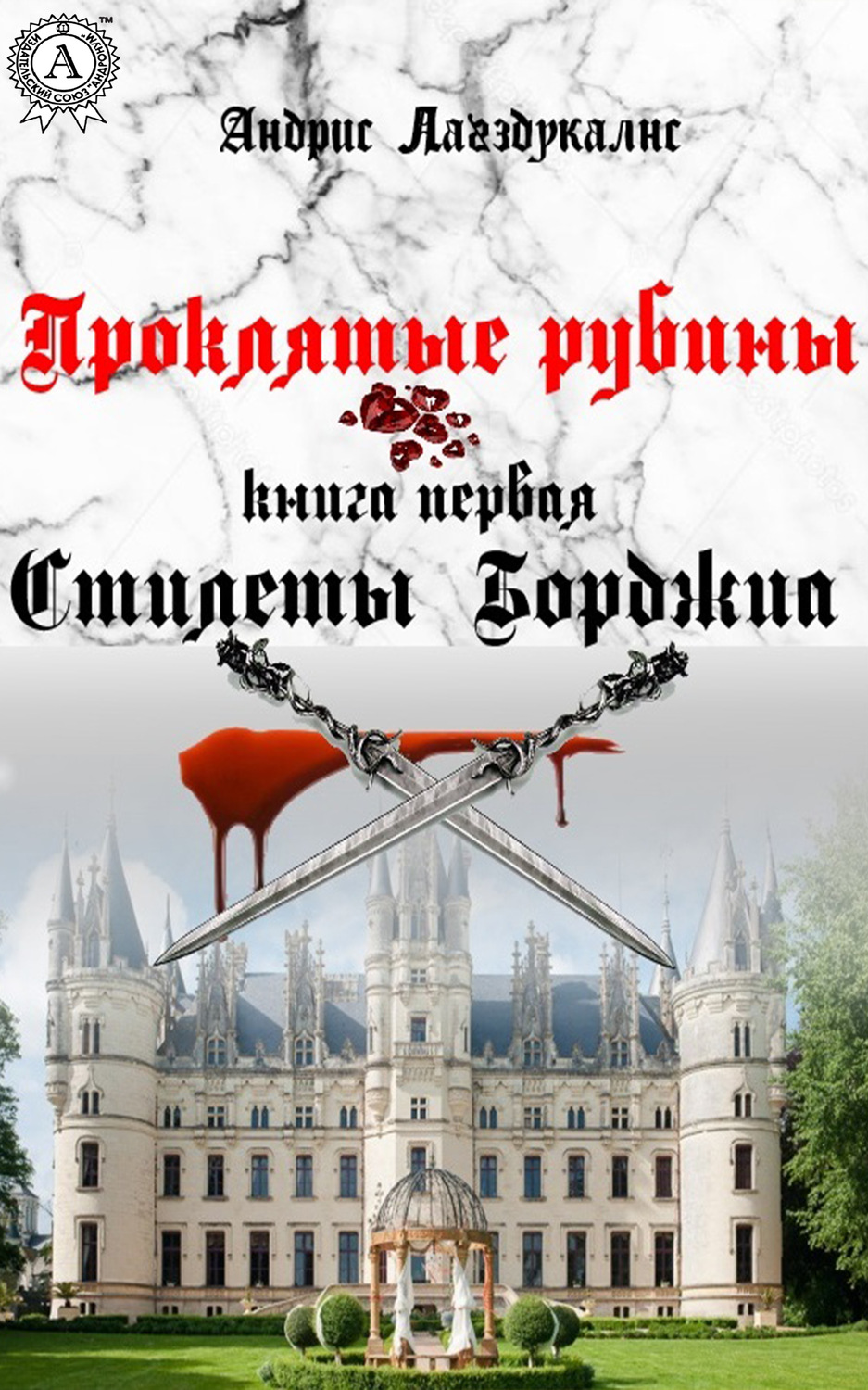 Обложка книги «Проклятые рубины»