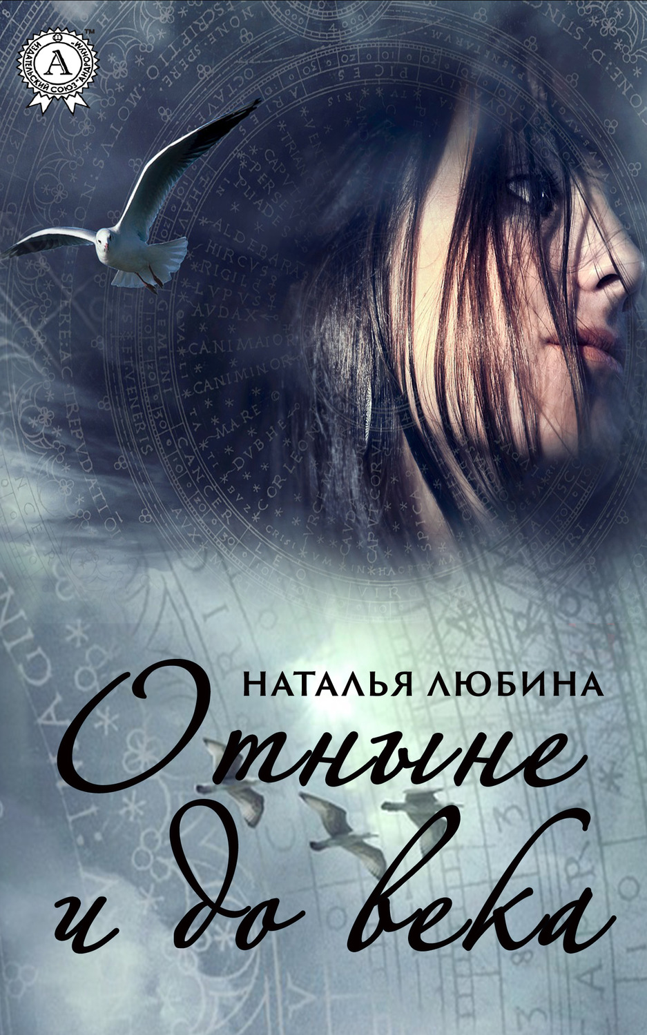Обложка книги «Отныне и до века»