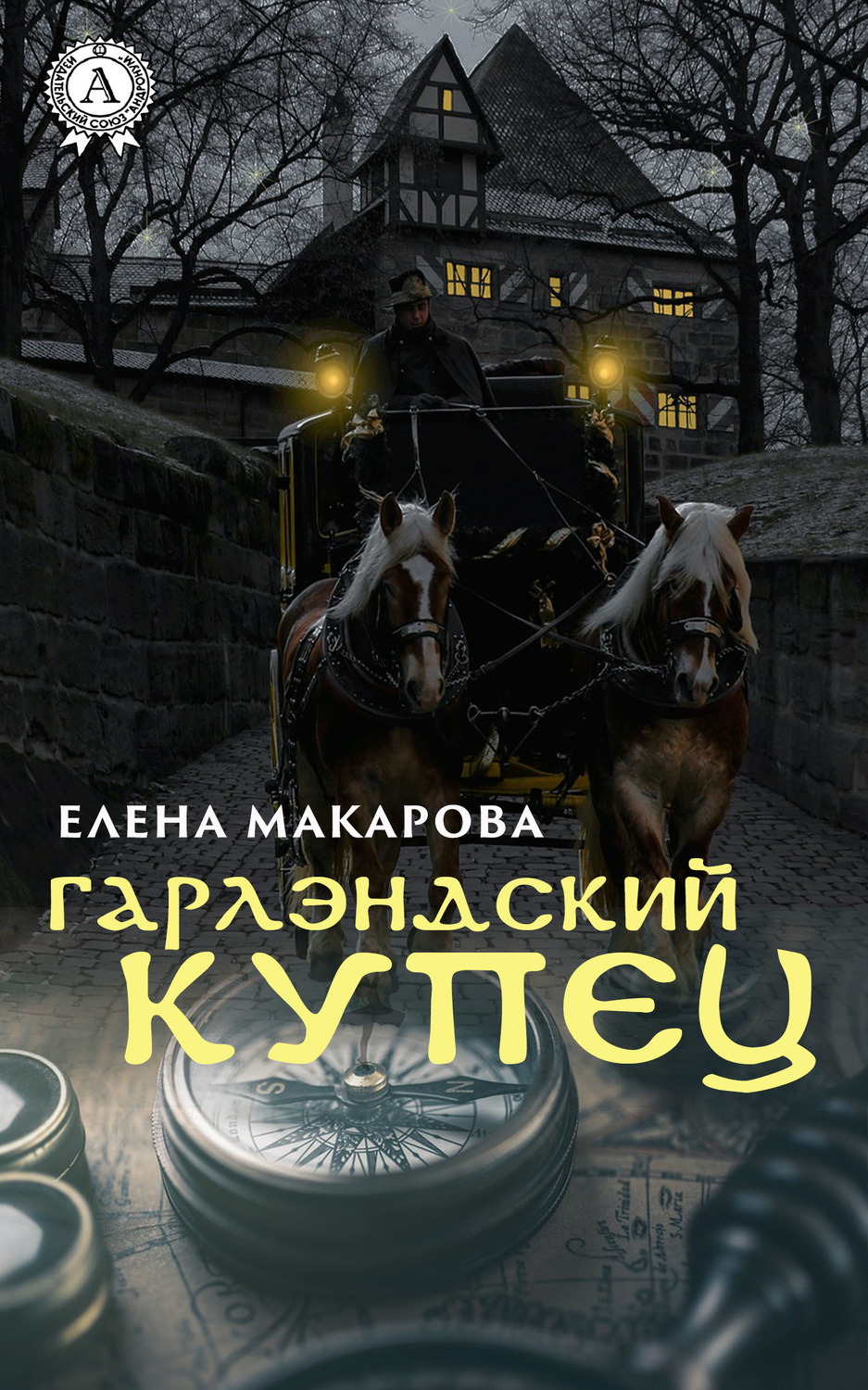 Обложка книги «Гарлэндский купец»