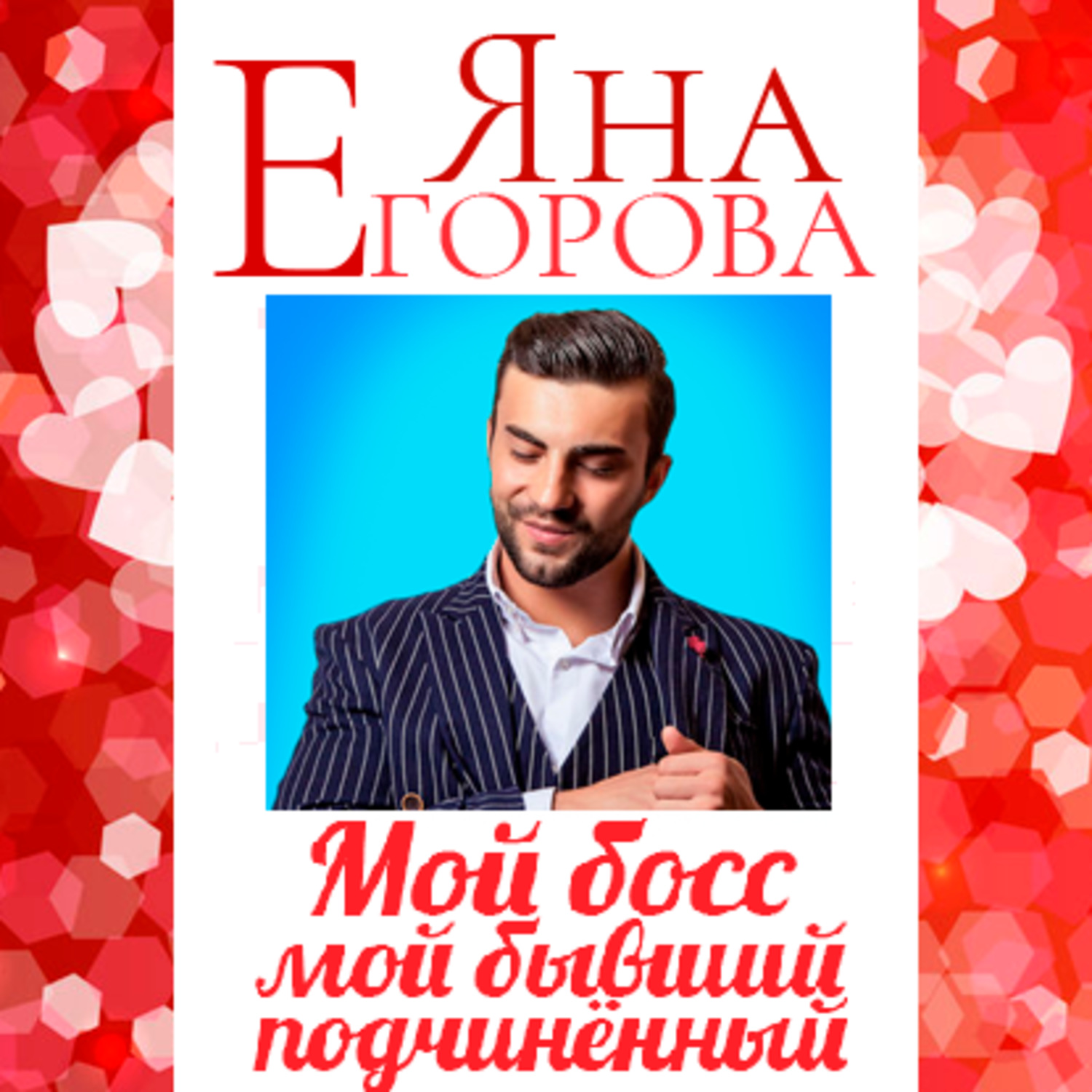 Обложка книги «Мой босс – мой бывший подчинённый»